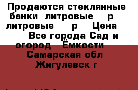 Продаются стеклянные банки 5литровые -40р, 3 литровые - 25р. › Цена ­ 25 - Все города Сад и огород » Ёмкости   . Самарская обл.,Жигулевск г.